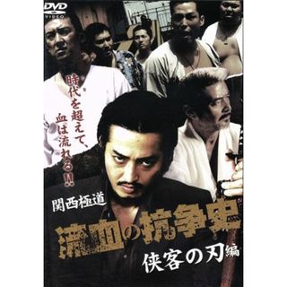 関西極道　流血の抗争史　侠客の刃編(日本映画)