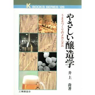 やさしい醸造学／井上喬(著者)