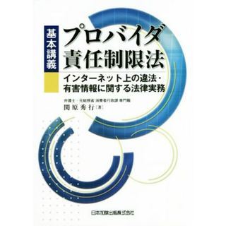 基本講義プロバイダ責任制限法 インターネット上の違法・有害情報に関する法律実務／関原秀行(著者)(コンピュータ/IT)