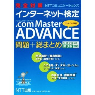 完全対策ＮＴＴコミュニケーションズ　インターネット検定．ｃｏｍ　Ｍａｓｔｅｒ　ＡＤＶＡＮＣＥ　問題＋総まとめ　第３版／ＮＴＴ出版(編者)(資格/検定)