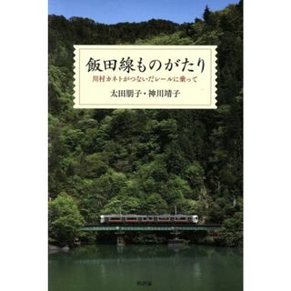 飯田線ものがたり 川村カネトがつないだレールに乗って／太田朋子(著者),神川靖子(著者)