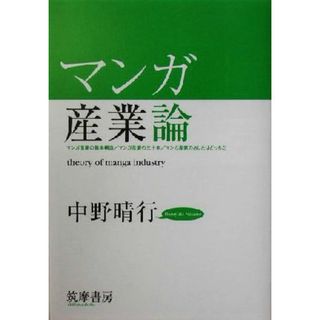 マンガ産業論／中野晴行(著者)