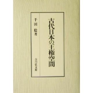 古代日本の王権空間／千田稔(著者)