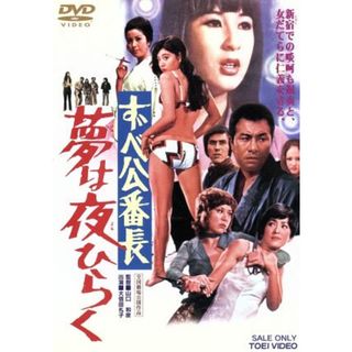 ずべ公番長　夢は夜ひらく(日本映画)