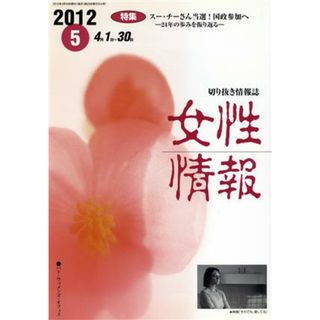 女性情報(２０１２年５月号) 特集　スー・チーさん当選！国政参加へ／パド・ウイメンズ・オフィス