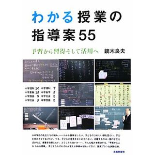 わかる授業の指導案５５ 予習から習得そして活用へ／鏑木良夫【著】