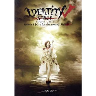 Ｉｄｅｎｔｉｔｙ　Ⅴ　ＳＴＡＧＥ　Ｅｐｉｓｏｄｅ３『Ｃｒｙ　ｆｏｒ　ｔｈｅ　ｍｏｏｎ』　Ｓｉｄｅ：Ｈ（Ｂｌｕ－ｒａｙ　Ｄｉｓｃ）(舞台/ミュージカル)