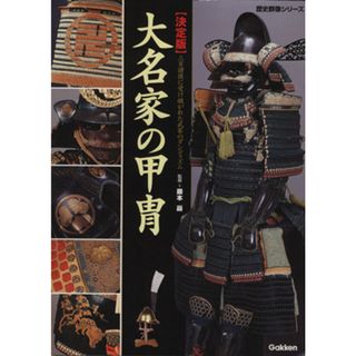 図説・大名家の甲冑 歴史群像特別編集決定版／文学・エッセイ・詩集