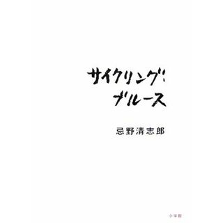 サイクリング・ブルース／忌野清志郎【著】(アート/エンタメ)