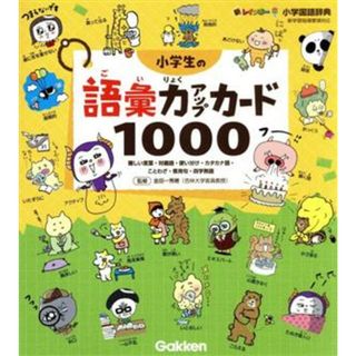 小学生の語彙力アップカード１０００ 難しい言葉・対義語・使い分け・カタカナ語・ことわざ・慣用句・四字熟語 新レインボー小学国語辞典／金田一秀穂(監修)