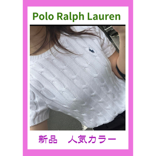 ポロラルフローレン(POLO RALPH LAUREN)の新品タグ付き❗️人気Polo Ralph Lauren 半袖ケーブルニット半袖(ニット/セーター)