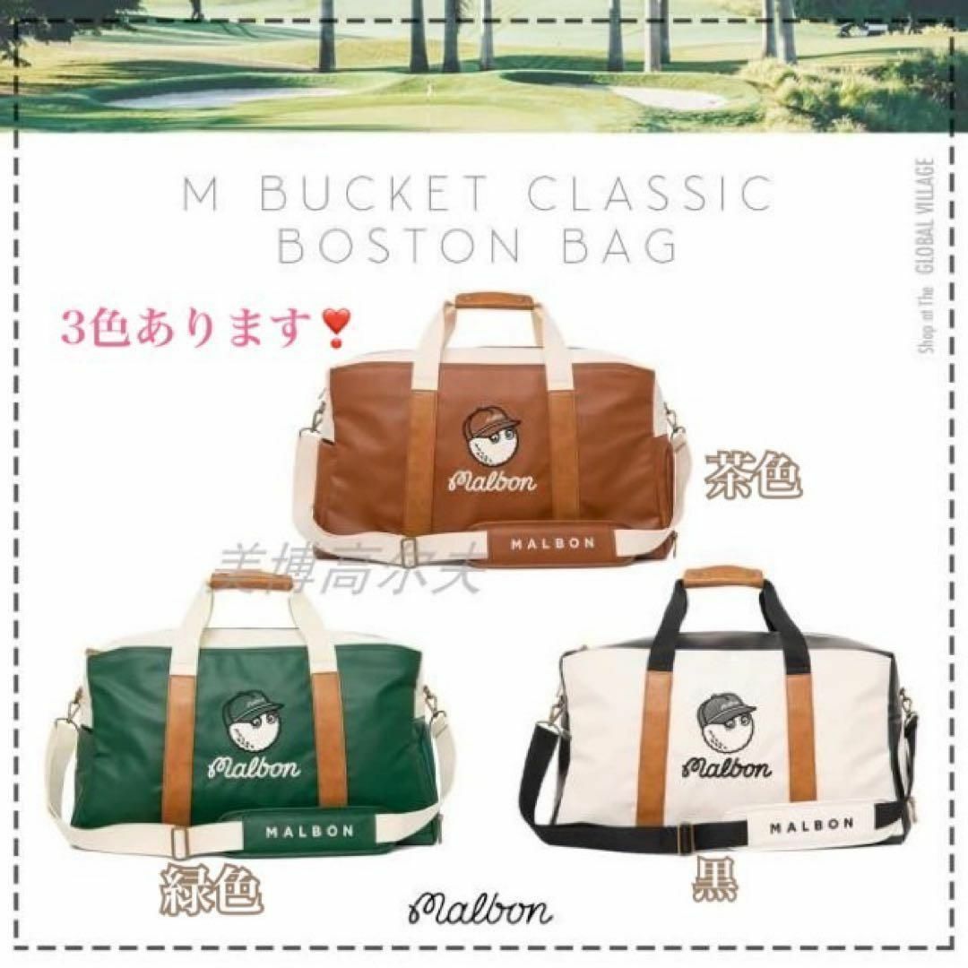 人気商品!マルボン ゴルフバッグ☆malbonボストンバッグ 人気商品!マルボン ゴルフバッグ☆malbonボストンバッグ
