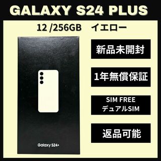 サムスン(SAMSUNG)のGalaxy S24 Plus 256GB イエロー SIMフリー 新品(スマートフォン本体)