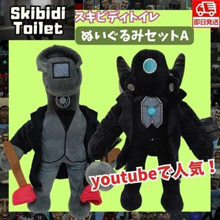 スキビディトイレ ぬいぐるみタイタンカメラマン人形まとめ売り黒スキビティトイレ(ぬいぐるみ/人形)