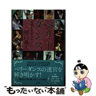 【中古】 ベリーダンス 伝統と革新のあいだで/彩流社/関口義人