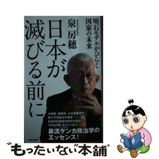 【中古】 日本が滅びる前に　明石モデルがひらく国家の未来/集英社/泉房穂