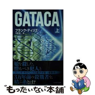 【中古】 ＧＡＴＡＣＡ 上/早川書房/フランク・ティリエ