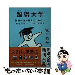 【中古】 躁鬱大学 気分の波で悩んでいるのは、あなただけではありません/新潮社/坂口恭平