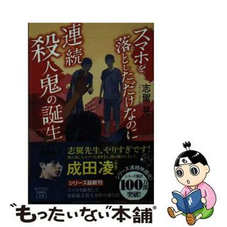 【中古】 スマホを落としただけなのに　連続殺人鬼の誕生/宝島社/志駕晃