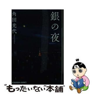 【中古】 銀の夜/光文社/角田光代