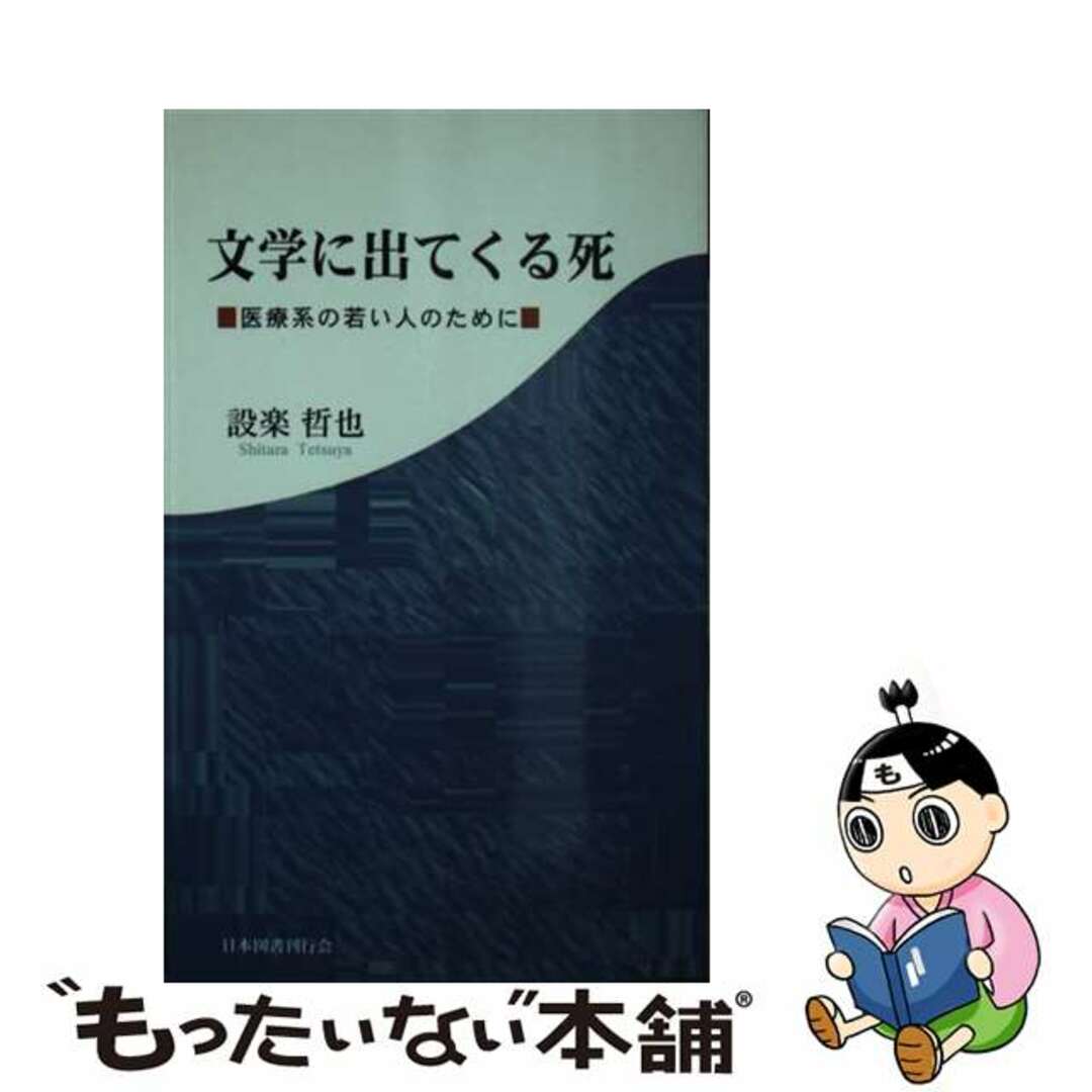人気商品の再入荷情報をお届け! 【中古】 文学に出てくる死 医療系の若い人のために/日本図書刊行会/設楽哲也 人文+社会