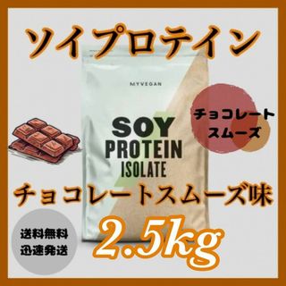 マイプロテイン(MYPROTEIN)のマイプロテイン ソイプロテイン 2.5kg  ●チョコレートスムーズ味(プロテイン)