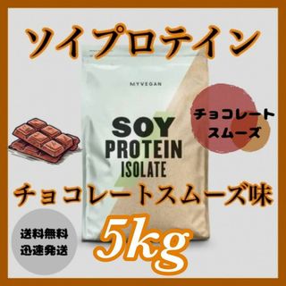 マイプロテイン(MYPROTEIN)のマイプロテイン ソイプロテイン 5kg  ●チョコレートスムーズ味(プロテイン)