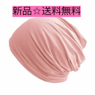 新品☆送料無料！【ターバン調 3way スモーキーピンク】男女兼用 ビーニー(ニット帽/ビーニー)