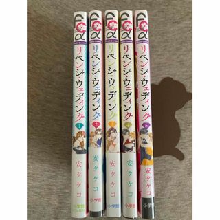 「リベンジ・ウェディング」 1〜5巻／安 タケコ