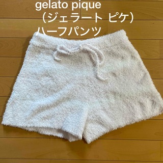 ジェラートピケ(gelato pique)のgelato pique（ジェラート ピケ）　モコモコ　ハーフパンツ(ルームウェア)