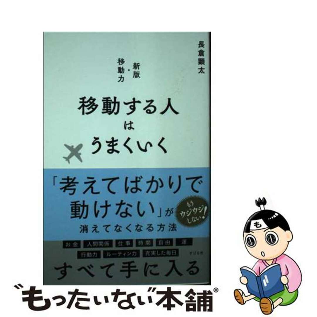 【中古】 移動する人はうまくいく 新版・移動力/すばる舎/長倉顕太 エンタメ/ホビーの本(文学/小説)の商品写真
