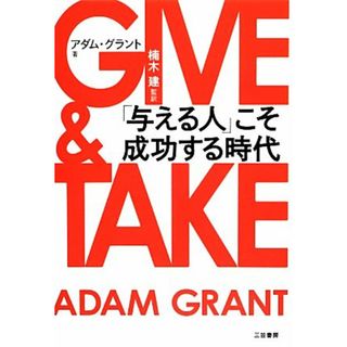 ＧＩＶＥ　＆　ＴＡＫＥ 「与える人」こそ成功する時代／アダムグラント【著】，楠木建【監訳】