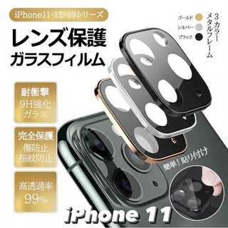 【iPhone11】カメラレンズ 保護 カメラフィルム フィルム(iPhoneケース)