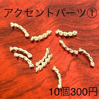 アクセントパーツ① 10個入り ネイルアート ツイストスティック ゴールド 韓国(ネイル用品)