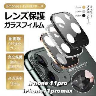 【iPhone11pro/11promax】カメラレンズ 保護 カメラフィルム(iPhoneケース)