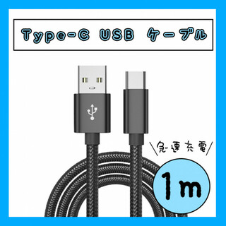 タイプC ケーブル USB 1m ブラック 高品質 Type-C 充電 スマホ(バッテリー/充電器)