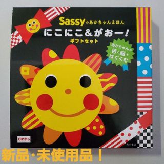 Sassy - 【新品・未使用】Sassyのあかちゃんえほん にこにこ＆がおー ギフトセット