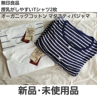 ムジルシリョウヒン(MUJI (無印良品))の【無印良品】授乳 半袖Tシャツ & 長袖マタニティパジャマ （M～L綿）(マタニティパジャマ)