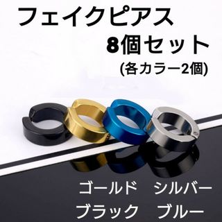 フェイクピアス　8個セット　青 金 銀 黒　各カラー2個　イヤーカフ　穴あけ不要(イヤーカフ)