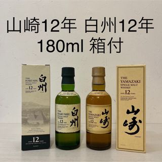 サントリー(サントリー)の山崎12年　白州12年 180ml 箱付　ベビーボトル　ミニチュアボトル(ウイスキー)