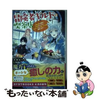 【中古】 冒険者ギルドの喫茶店 聖女様に冤罪で追放されたので、モフモフたちと第二の １/ＫＡＤＯＫＡＷＡ/美雨音ハル(文学/小説)