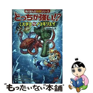 【中古】 どっちが強い！？ミズダコｖｓノコギリエイ海底忍者の大一番/ＫＡＤＯＫＡＷＡ/スライウム(絵本/児童書)