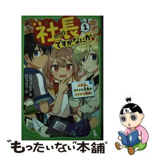 【中古】 社長ですがなにか？ １/ＫＡＤＯＫＡＷＡ/あさつじみか(絵本/児童書)