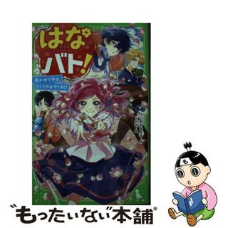 【中古】 はなバト！/ＫＡＤＯＫＡＷＡ/しおやまよる