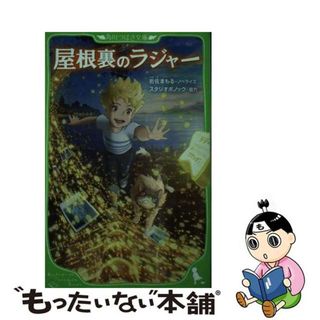 【中古】 屋根裏のラジャー/ＫＡＤＯＫＡＷＡ/岩佐まもる(絵本/児童書)