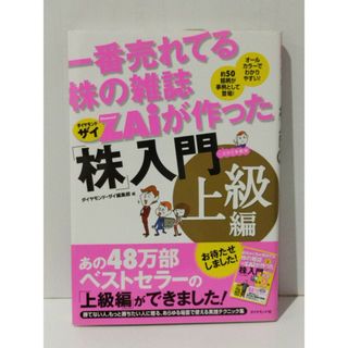 一番売れてる株の雑誌ZAiが作った「株」入門 上級編　ダイヤモンド・ザイ編集部　(240607mt)