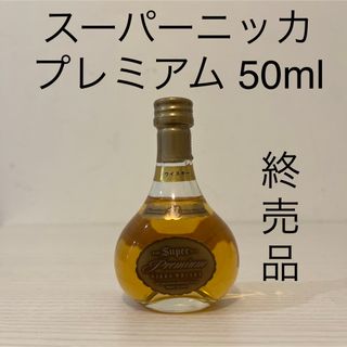 ニッカウイスキー(ニッカウヰスキー)のスーパーニッカプレミアム　50ml  ミニチュアボトル　ウイスキー　終売品　古酒(ウイスキー)