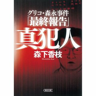 グリコ・森永事件「最終報告」 真犯人 (朝日文庫)