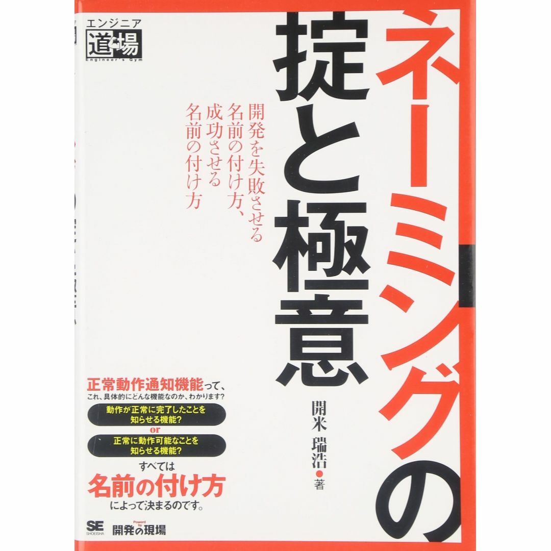 ネーミングの掟と極意 (エンジニア道場) エンタメ/ホビーの本(アート/エンタメ)の商品写真