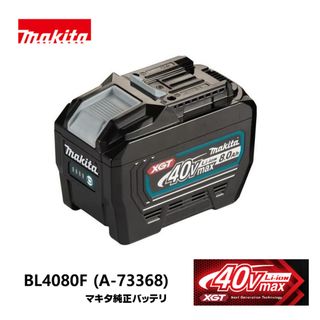 Makita - マキタ 電動工具その他 BL4080F　A-73368